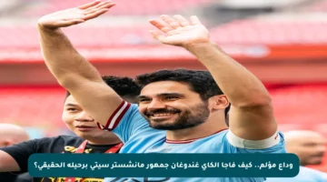 وداع مؤلم.. كيف فاجأ الكاي غندوغان جمهور مانشستر سيتي برحيله الحقيقي؟